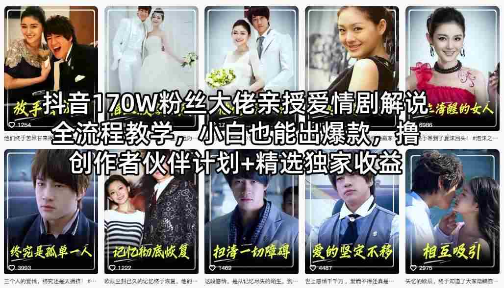 抖音170W粉丝大佬亲授爱情剧解说全流程教学，小白也能出爆款，撸创作者伙伴计划+精选独家收益-有道网创