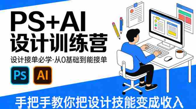设计接单必学，PS+AI设计训练营，从0基础到能接单，手把手教你把设计技能变成收入-有道网创