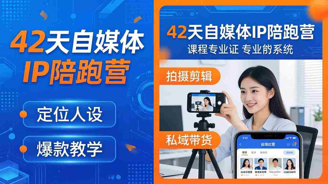 （18109期）42天自媒体IP陪跑营-26年4月19更新：定位人设爆款全教学，拍摄剪辑私域带货一站式落地-有道网创