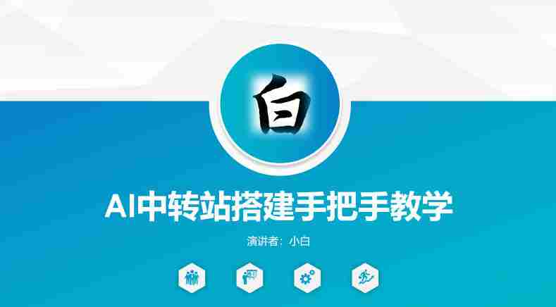 全网独家AI中转站搭建手把手教学，一节课讲透了-有道网创