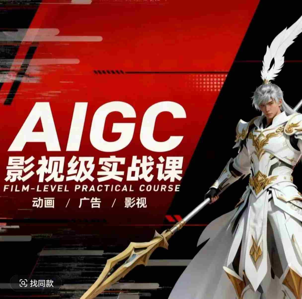 AIGC影视级实战课，动画-广告-影视，​商业落地攻略+影视案例拆解-有道网创