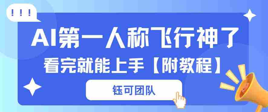 AI第一人称飞行视频流量大多种变现每天稳定3张+【带全套教程】-有道网创