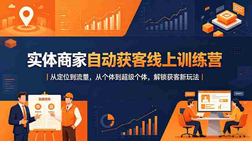 实体商家自动获客线上训练营｜从定位到流量，从个体到超级个体，解锁获客新玩法-有道网创