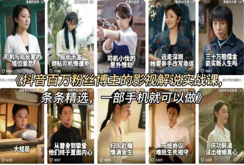 抖音百万粉丝博主的影视解说实战课，精选独家解说教学，条条精选，一部手机就可以做-有道网创