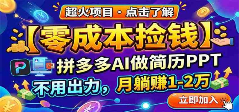 零成本捡钱，拼多多AI做简历PPT，不用出力，月躺赚1-2万-有道网创