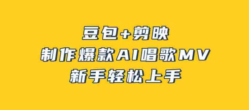 豆包+剪映，3分钟制作爆款AI唱歌MV，新手轻松上手-有道网创