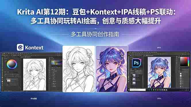 （18252期）Krita AI第12期：豆包+Kontext+IPA线稿+PS联动：多工具协同玩转AI绘画，创意与质感大幅提升-有道网创