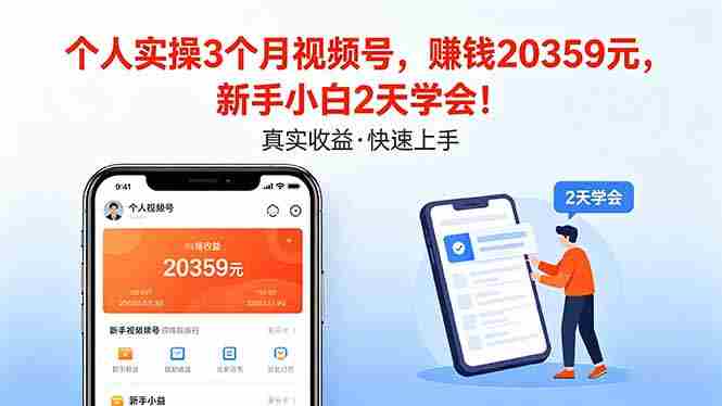 （18086期）个人实操3个月视频号，收入20359元，新手小白2天学会！-有道网创