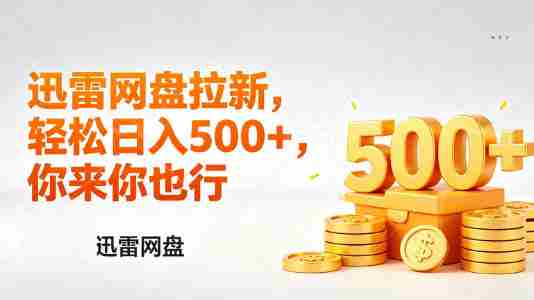 迅雷网盘锐评拉新，轻松日入几张，小白副业首选-有道网创