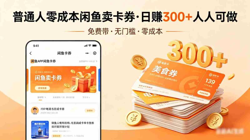 普通人必看！零成本闲鱼卖卡券，免费带，日赚300+人人可做-有道网创