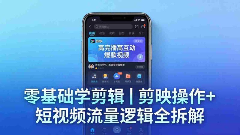 （18117期） 【零基础学剪辑】剪映操作+短视频流量逻辑全拆解｜手把手教你剪出高完播高互动爆款视频-有道网创