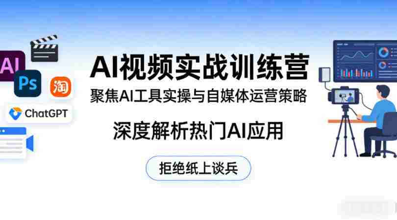 AI视频实战训练营,聚焦AI工具实操与自媒体运营策略,深度解析热门AI应用,拒绝纸上谈兵