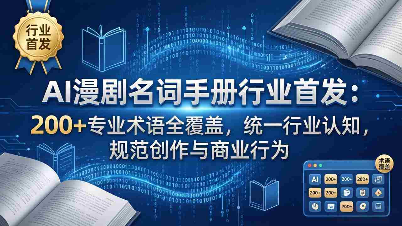 （17900期）AI漫剧名词手册行业首发：200+专业术语全覆盖，统一行业认知，规范创作与商业行为-有道网创