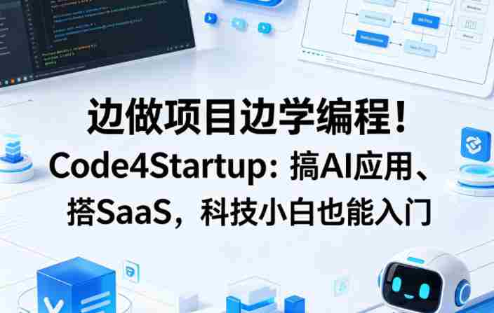 边做项目边学编程！Code4Startup：搞AI应用、搭SaaS，科技小白也能入门【原创双语字幕】-有道网创