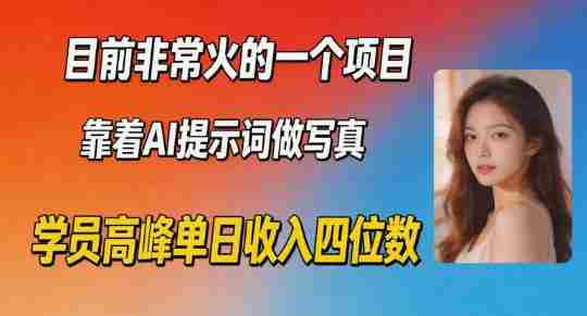 目前非常火的一个项目，靠着AI提示词做写真，学员高峰单日收入四位数-有道网创