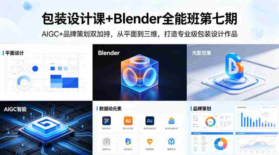包装设计课+Blender全能班第七期，AIGC+品牌策划双加持，从平面到三维，打造专业级包装设计作品-有道网创