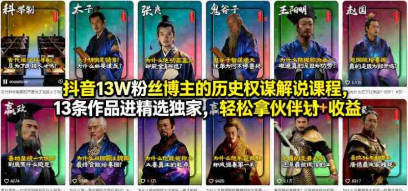 抖音13W粉丝博主的历史权谋解说课程，13条作品进精选独家，轻松拿伙伴计划+精选独家收益-有道网创