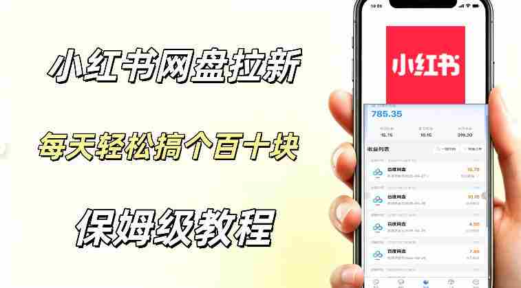 网盘拉新【小红书玩法】拉新的人群都是女性群体每天稳定賺个百来块稳稳的-有道网创