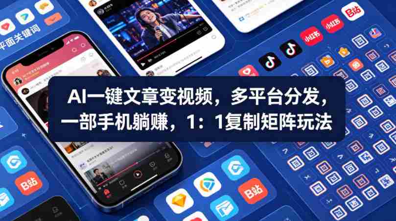 Ai一键文章变视频，多平台分发，一部手机躺賺，1：1复制矩阵玩法-有道网创