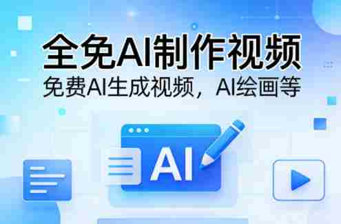 全免AI制作视频–免费AI生成视频，AI绘画等-有道网创