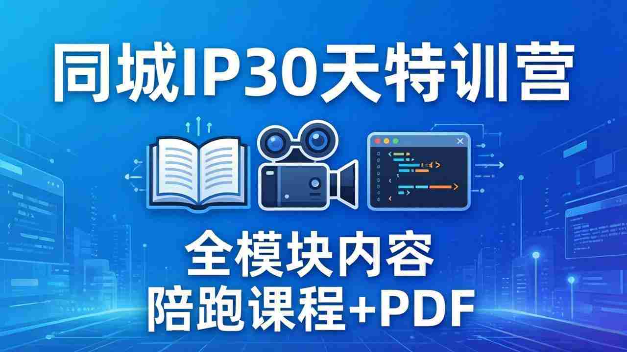 （17907期）同城IP 30天特训营： 拍摄/剪辑/脚本/文案/答疑全模块内容，陪跑视频课程以及一套PDF-有道网创
