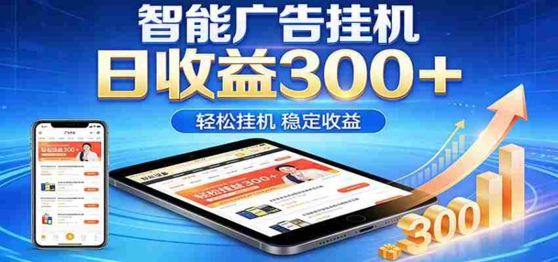 2026智能广告挂机项目，单机日入轻松变现，零门槛AI自动运行，闲时赚零花钱-有道网创