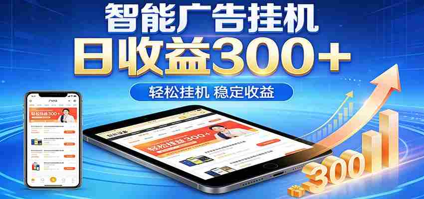 2026智能广告挂机项目，单机日入轻松变现，零门槛AI自动运行，闲时赚零花钱-有道网创