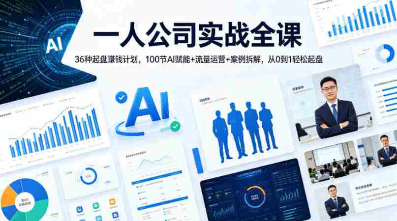 一人公司实战全课｜36种起盘賺钱计划，100节AI赋能+流量运营+案例拆解，从0到1轻松起盘-有道网创