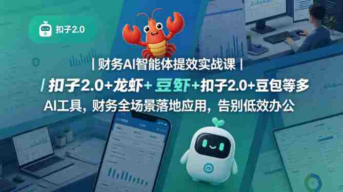 财务AI智能体提效实战课｜扣子2.0+龙虾+豆包等多AI工具，财务全场景落地应用，告别低效办公-有道网创