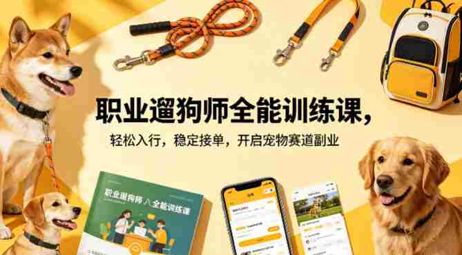 职业遛狗师全能训练课，轻松入行，稳定接单，开启宠物赛道副业-有道网创