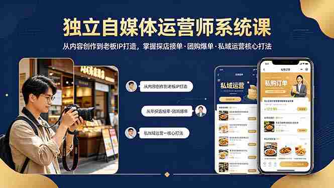 （18113期） 独立自媒体运营师系统课｜从内容创作到老板IP打造，掌握探店接单·团购爆单·私域运营核心打法-有道网创