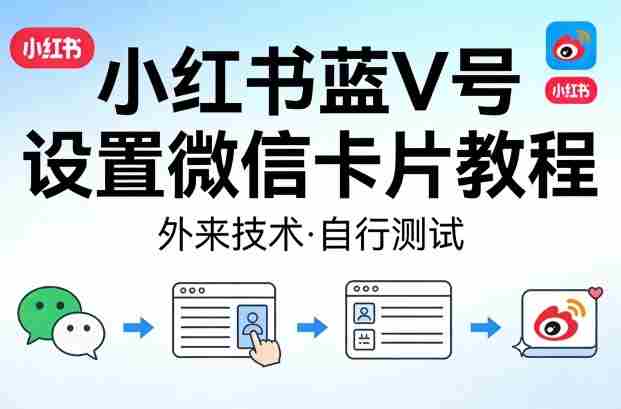 小红书蓝V号设置微信卡片教程，外来技术，自行测试-有道网创