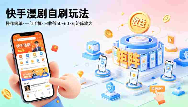 快手漫剧自刷玩法，操作简单，一部手机就可以做，一天50-60收益，可矩阵放大【揭秘】-有道网创