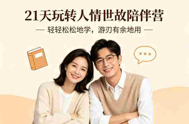 21天玩转人情世故陪伴营-文字稿，轻轻松松地学，游刃有余地用-有道网创