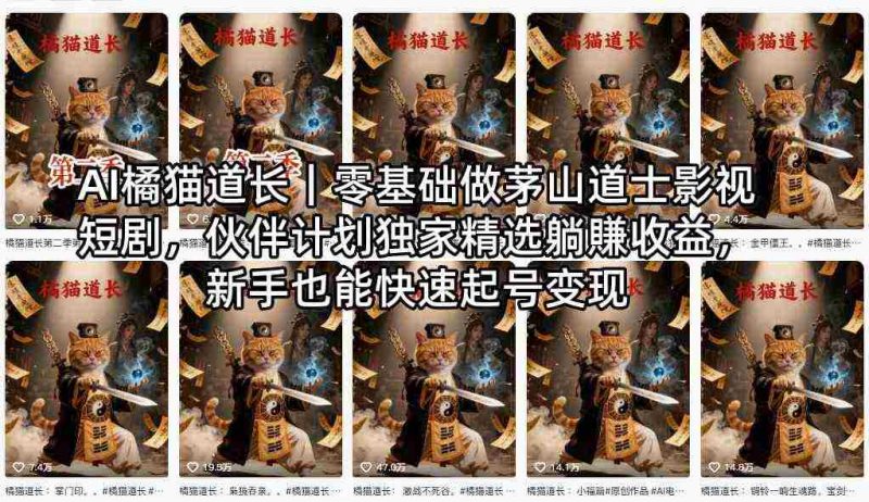 AI橘猫道长｜零基础做茅山道士影视短剧，伙伴计划独家精选躺賺收益，新手也能快速起号变现-有道网创