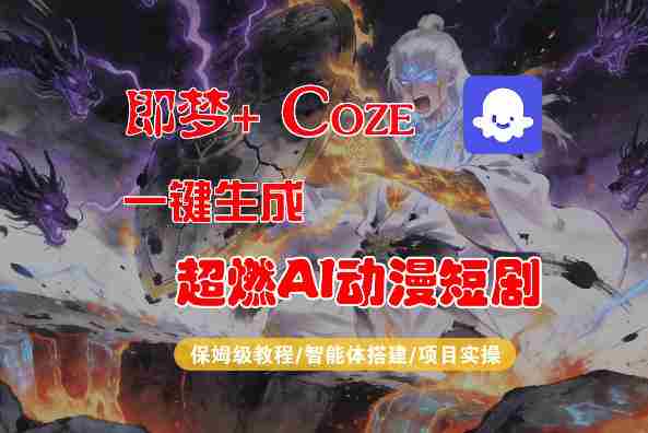 【Coze工作流搭建实操教程】即梦+Coze一键生成AI动漫短剧，全流程保姆级教学-有道网创