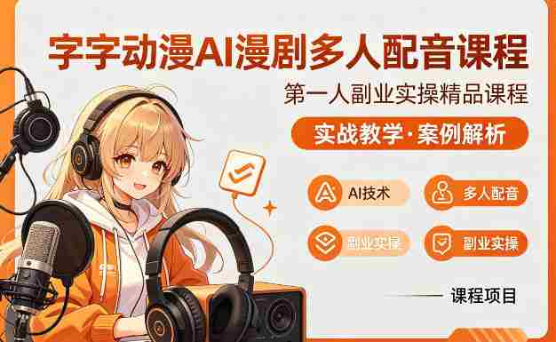 字字动漫AI漫剧多人配音课程，实战教学，案例解析-有道网创