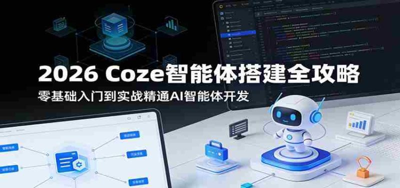 2026 Coze智能体搭建全攻略：零基础入门到实战精通AI智能体开发-有道网创