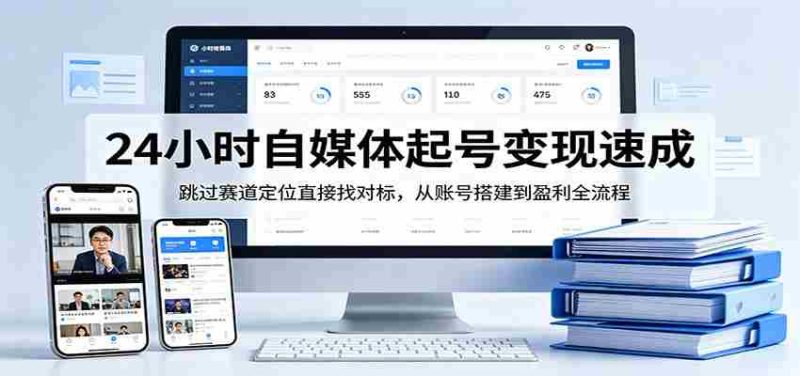 24小时自媒体起号变现速成,跳过赛道定位直接找对标,从账号搭建到盈利全流程-有道网创