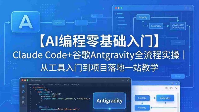 （18135期）【AI编程零基础入门】Claude Code+谷歌Antigravity全流程实操｜从工具入门到项目落地一站教学-有道网创