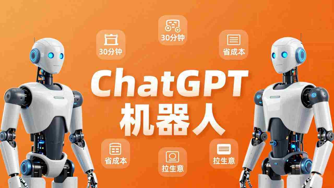（17982期）智能机器人定制速成课：技术小白30分钟做出ChatGPT机器人，省时间砍成本还能拉生意-有道网创