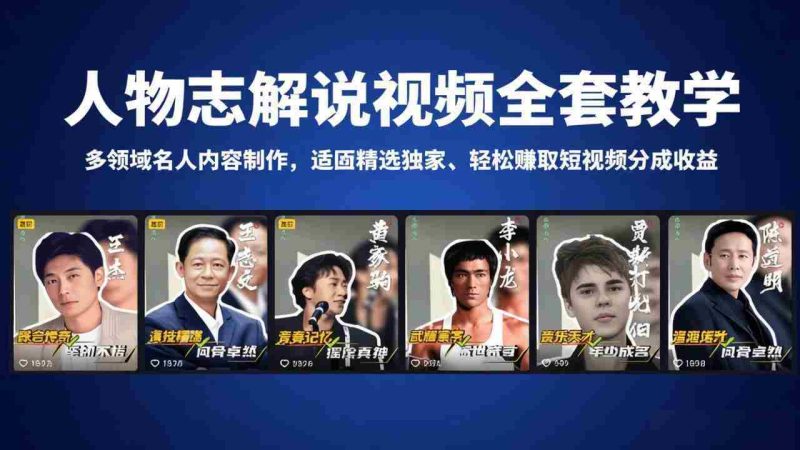 （18205期）人物志解说视频全套教学，多领域名人内容制作，适配精选独家，轻松赚取短视频分成收益-有道网创