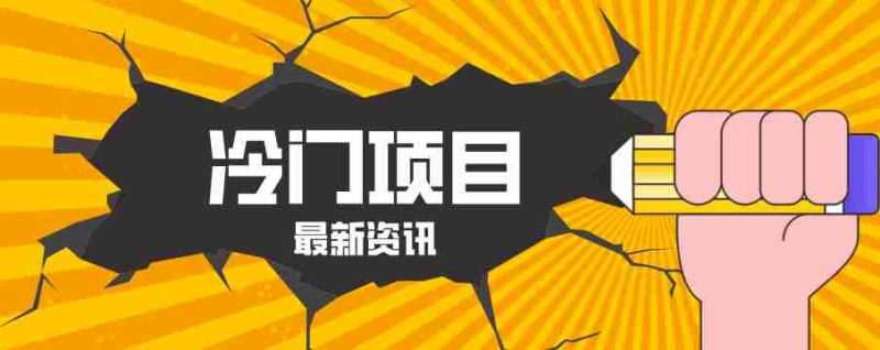 普通人容易忽略的冷门项目，仅靠一部手机，1小时复制粘贴零撸50+-有道网创