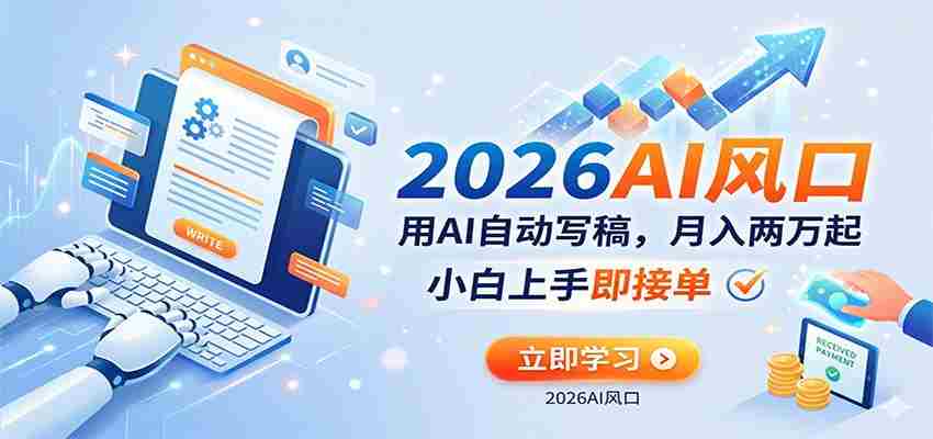 AI赚钱的新风口，用AI自动写稿，月入两万起，小白上手即接单-有道网创