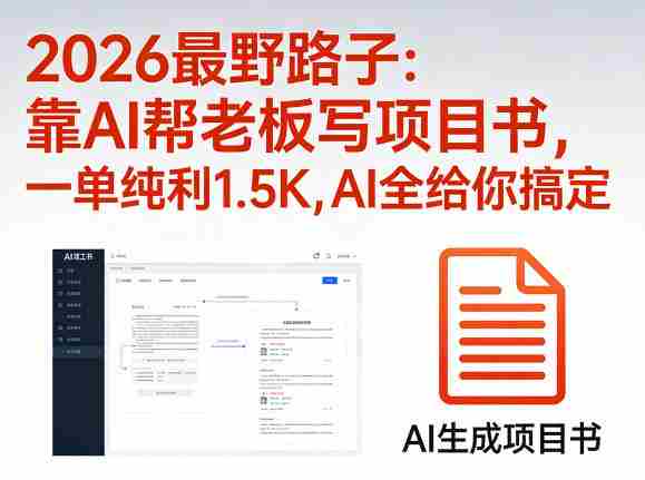 2026最野路子：靠AI帮老板写项目书，一单纯利1.5K，AI全给你搞定-有道网创