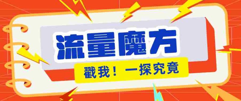 揭秘：号称零门槛单机10-50，有设备就能上手的鎏量魔方广告项目-有道网创