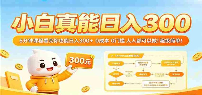 小白真能日入300!5分钟课程看完你也能日入300+ 0成本0门槛人人都可以做!-有道网创