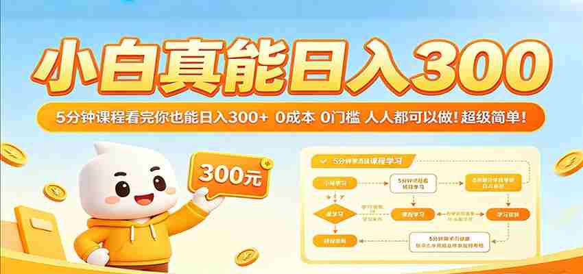 小白真能日入300！5分钟课程看完你也能日入300+ 0成本0门槛人人都可以做！-有道网创