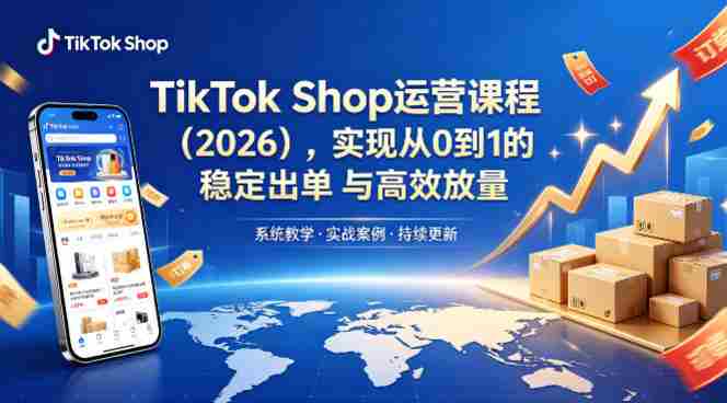 TikTok Shop运营课程（2026），实现从0到1的稳定出单与高效放量-有道网创