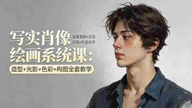 (17967期)写实肖像绘画系统课:造型+光影+色彩+构图全套教学,配套笔刷+示范+作业点评-有道网创